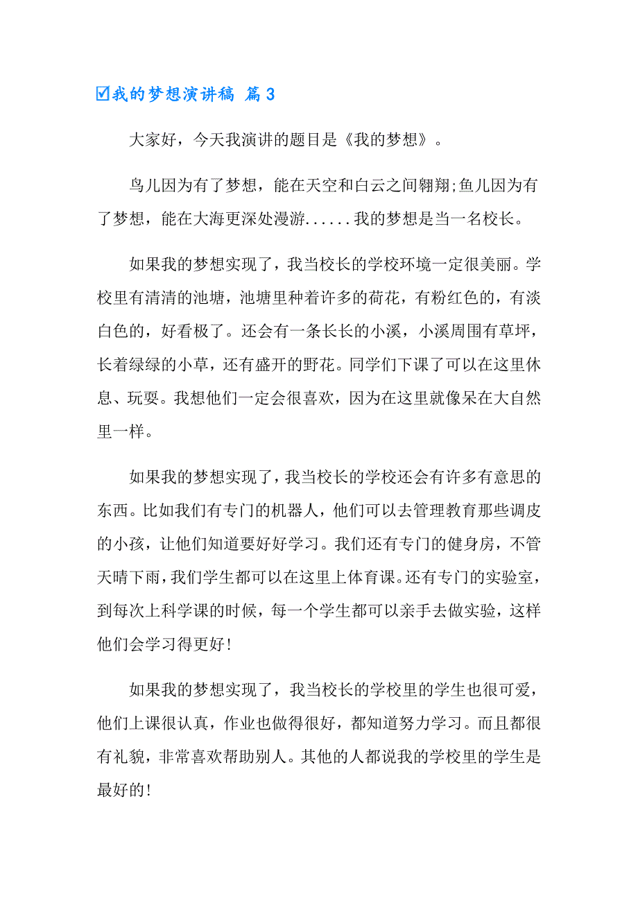 （汇编）2022年我的梦想演讲稿模板集合六篇_第4页