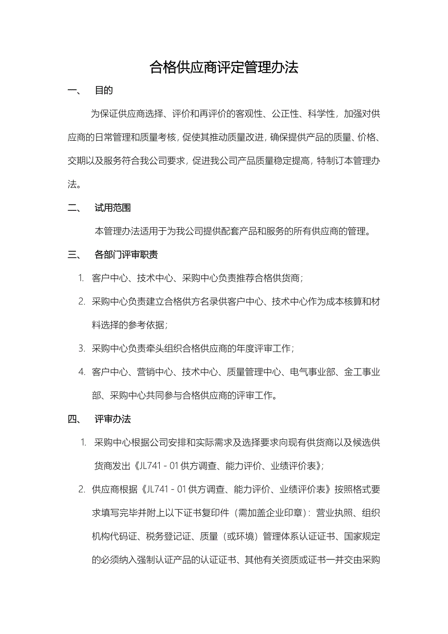 合格供应商评定管理办法及评审表格_第1页