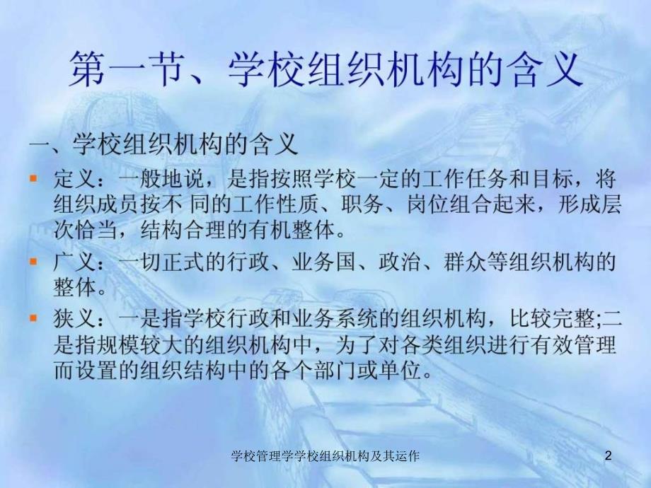 学校管理学学校组织机构及其运作课件_第2页