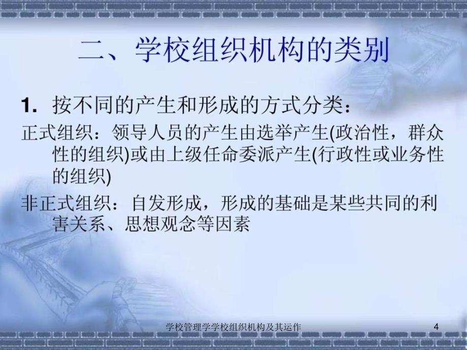 学校管理学学校组织机构及其运作课件_第4页