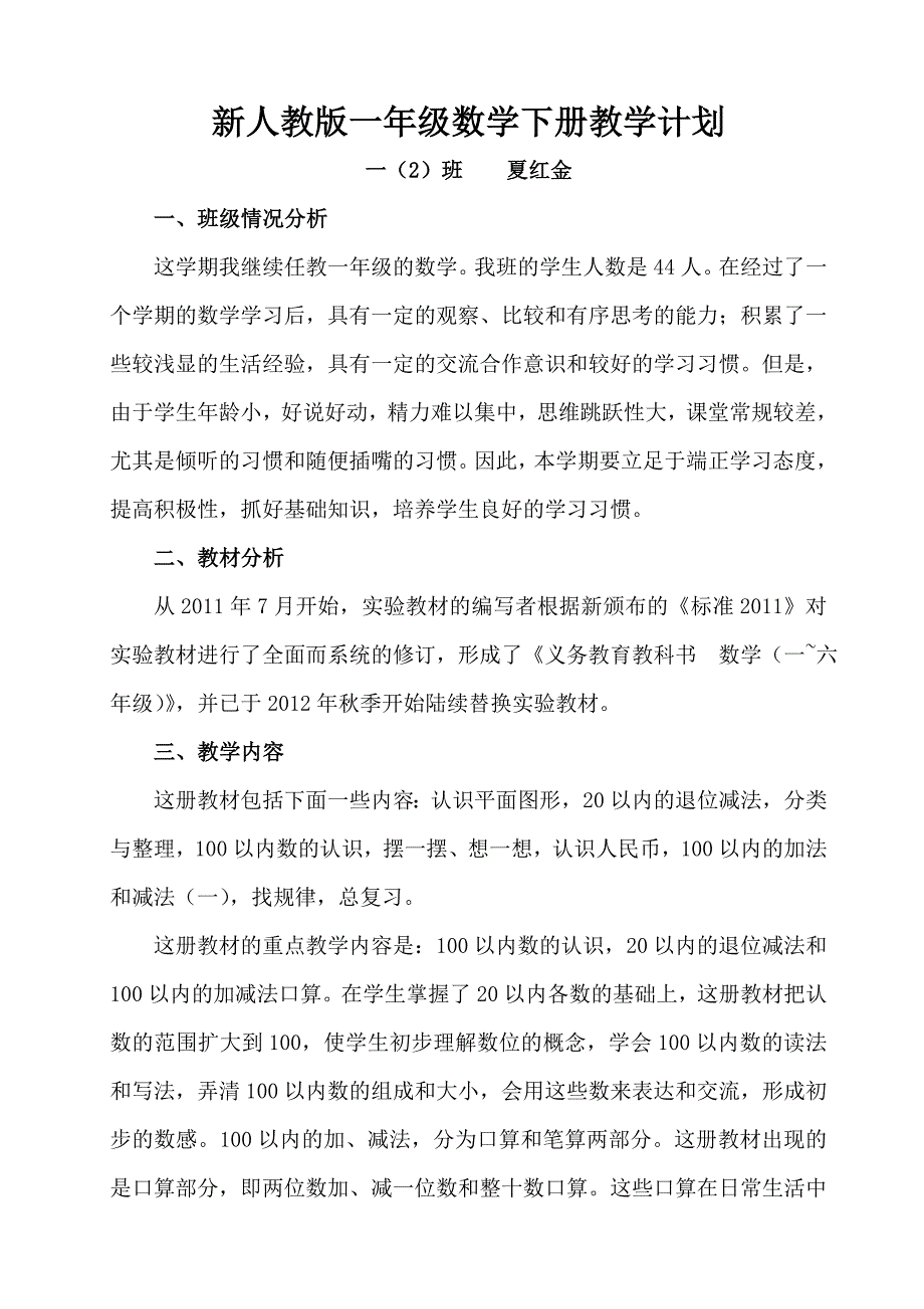 -学年最新人教版一年级下册数学教学计划.doc_第1页