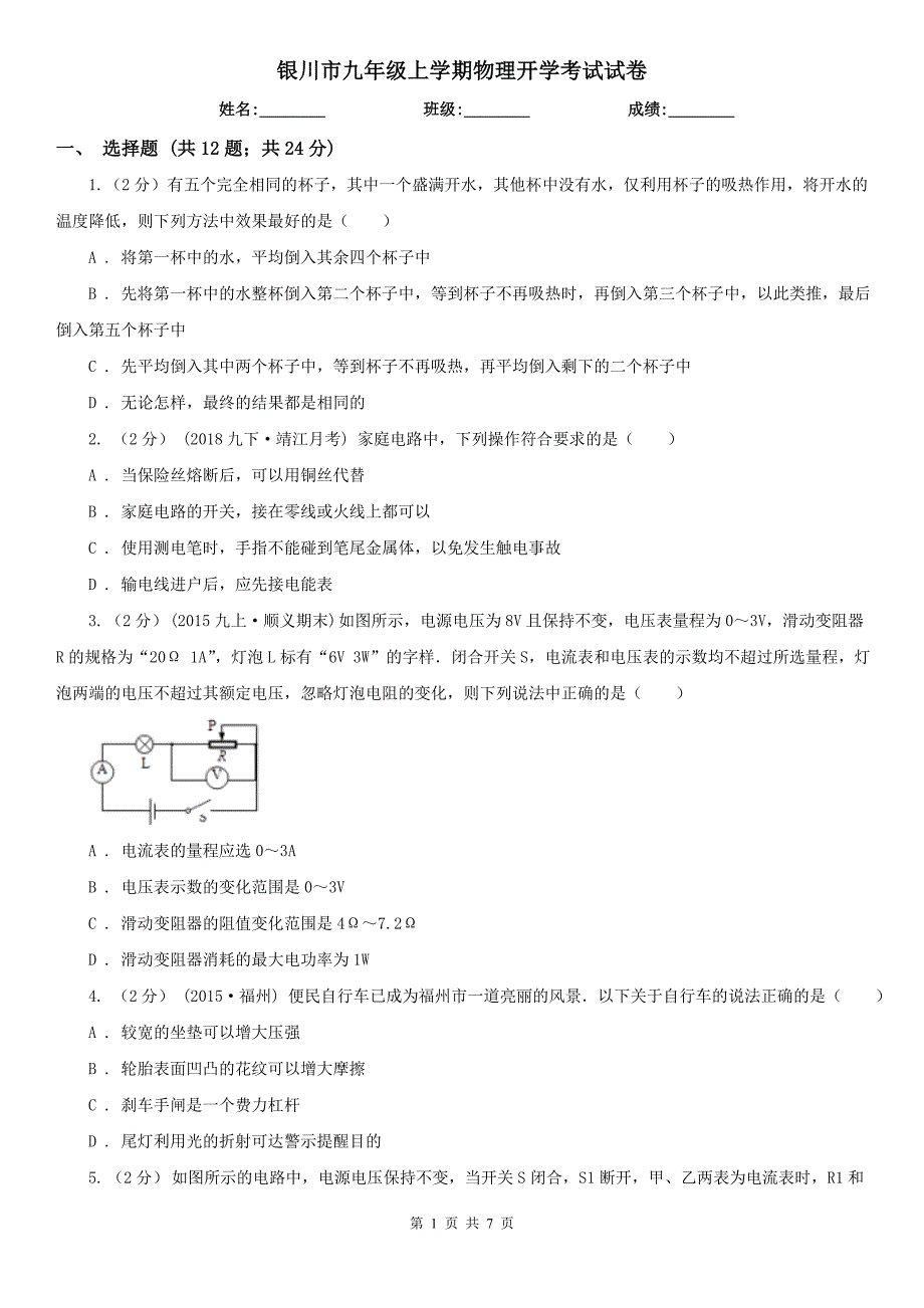 银川市九年级上学期物理开学考试试卷_第1页