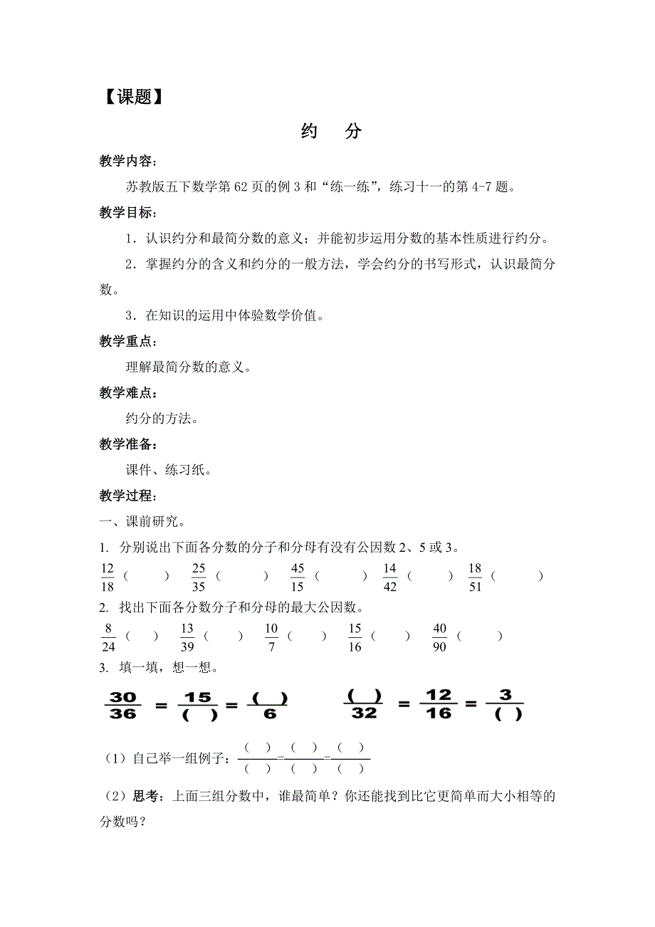 约分教案朱文娟_第1页