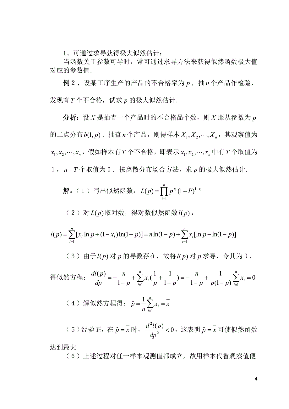 极大似然估计法算法简介.doc_第4页