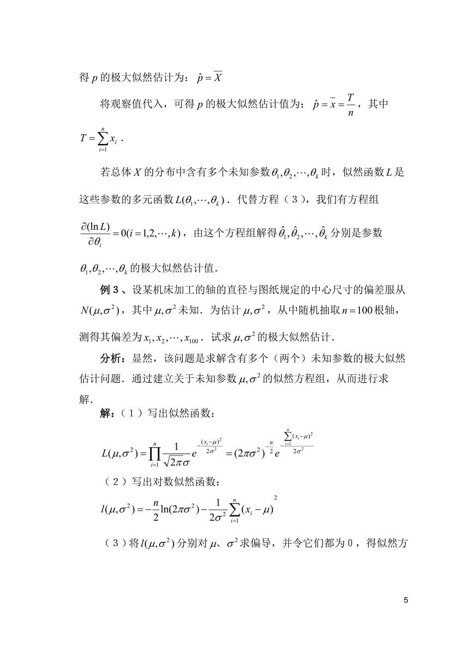 极大似然估计法算法简介.doc_第5页