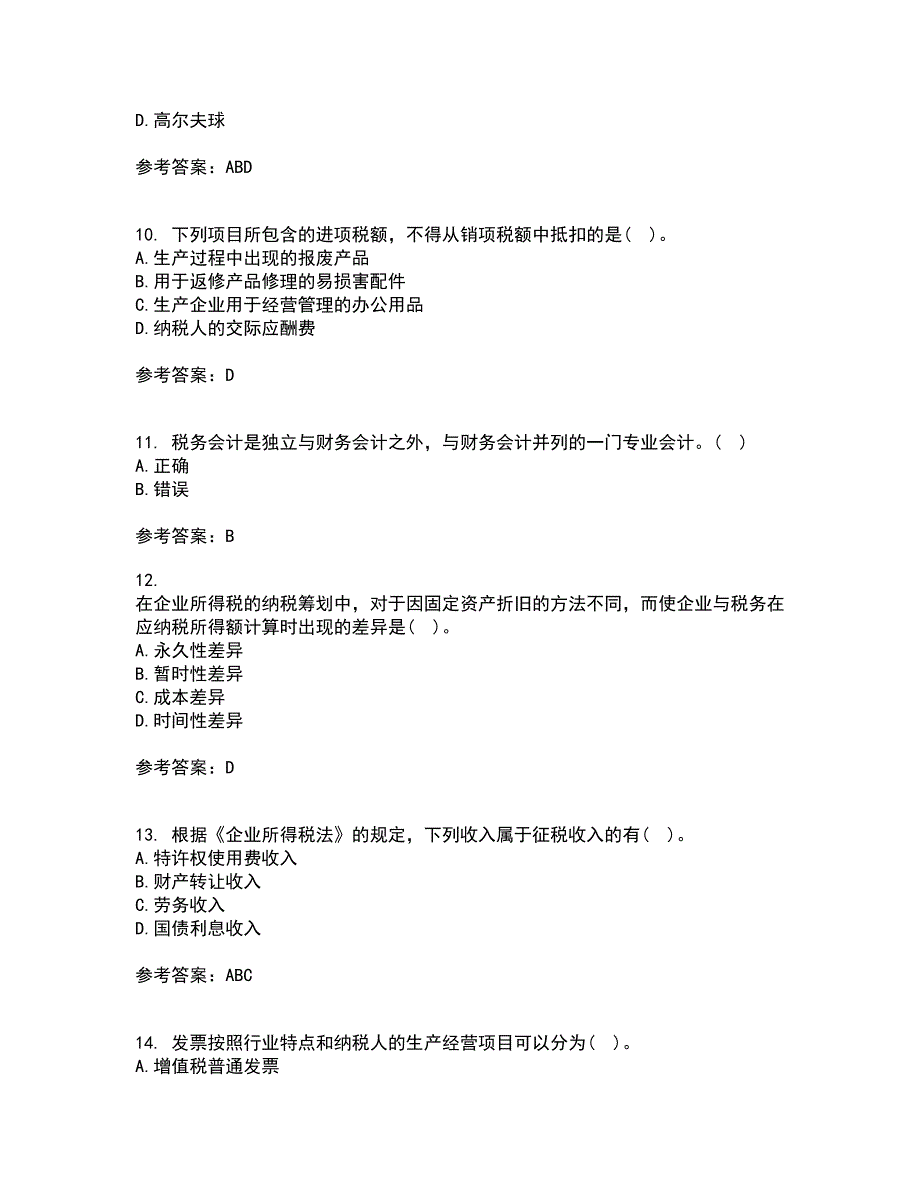 南开大学21春《税务会计》在线作业二满分答案87_第3页