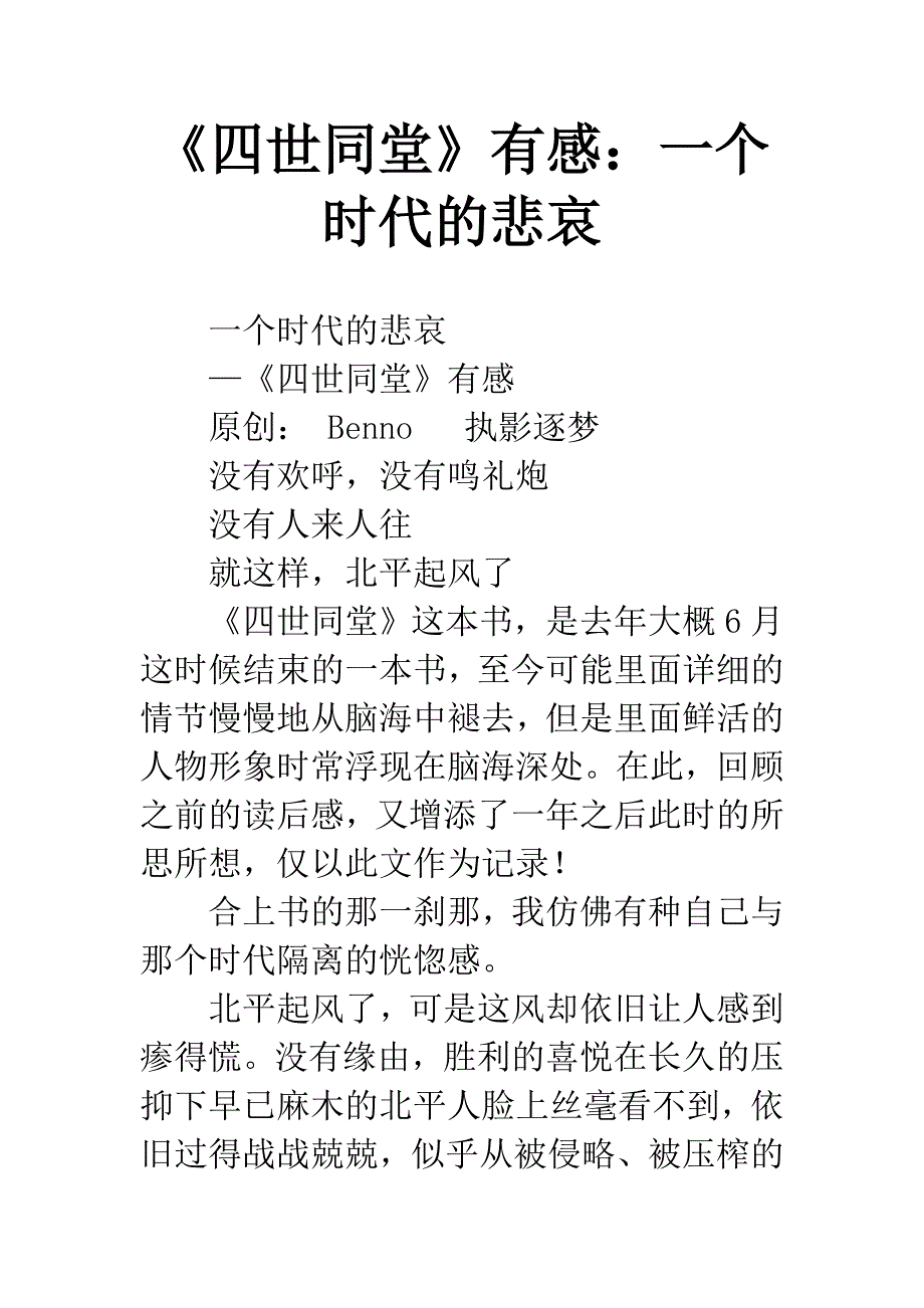 《四世同堂》有感：一个时代的悲哀.docx_第1页