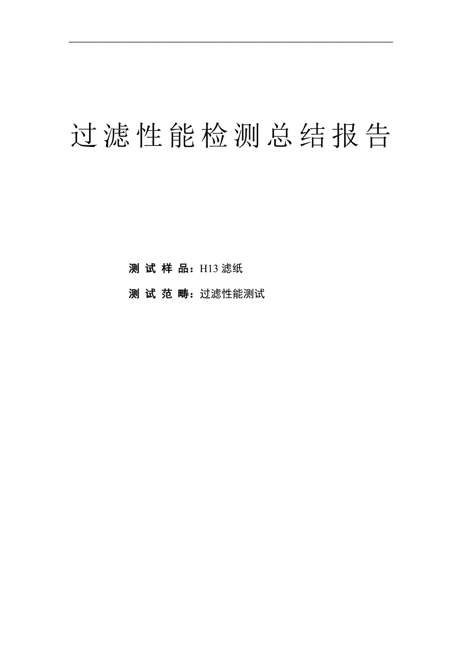 H13 滤纸过滤性能_第1页