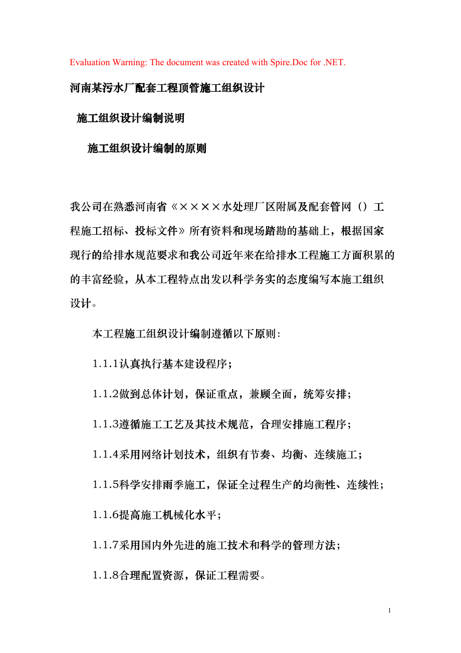 河南某污水厂配套工程顶管施工组织设计方案(DOC44页)daom_第1页