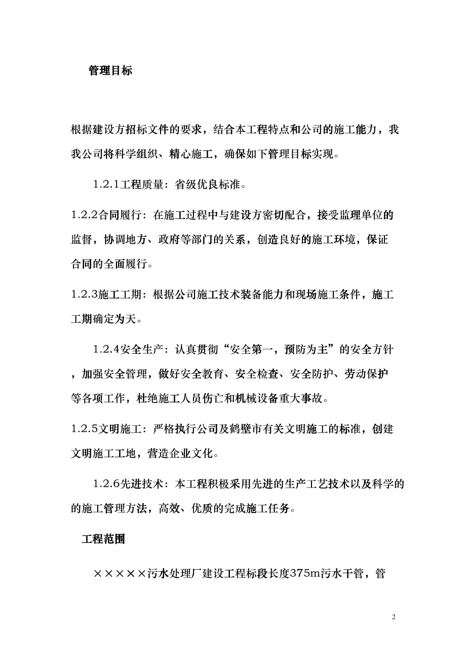 河南某污水厂配套工程顶管施工组织设计方案(DOC44页)daom_第2页