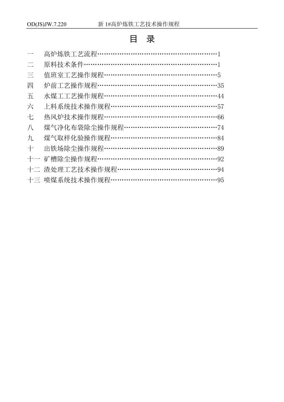 炼铁高炉工艺操作规程21617337_第5页