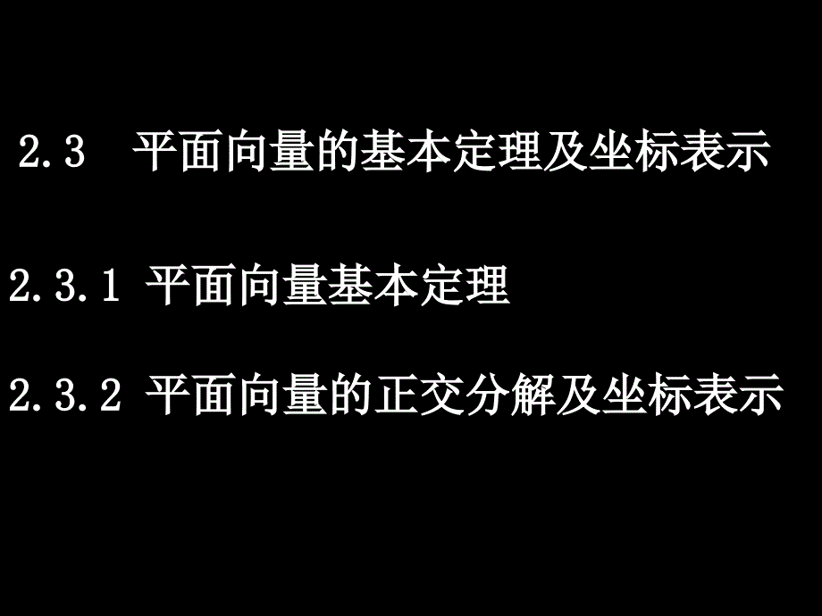 20080602高一数学（231-2平面向量的基本定理及坐标表示）_第1页