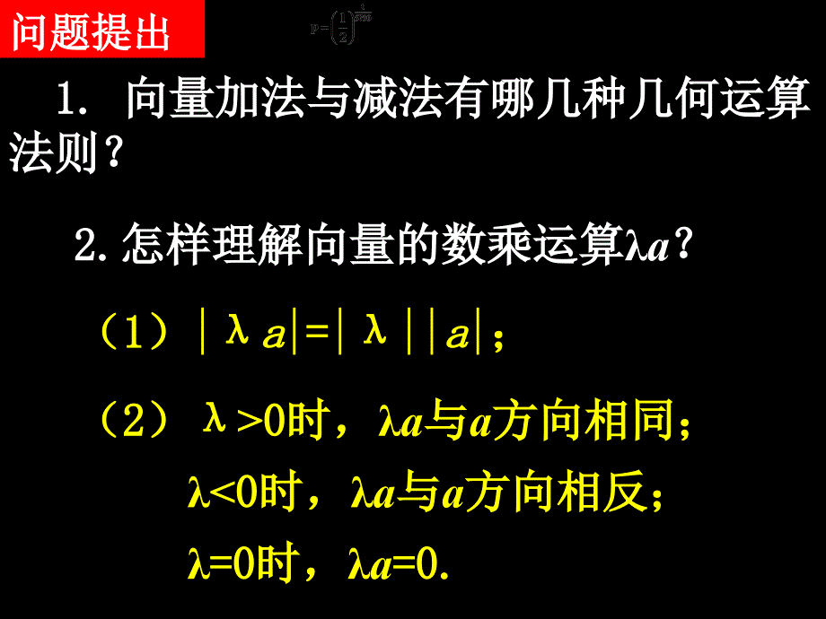 20080602高一数学（231-2平面向量的基本定理及坐标表示）_第2页