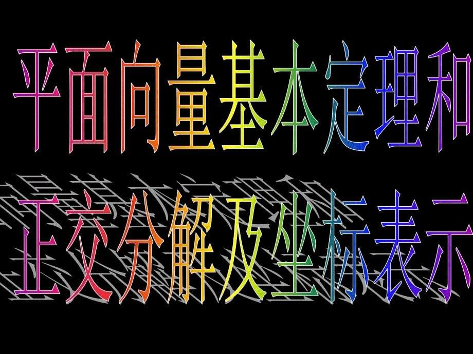 20080602高一数学（231-2平面向量的基本定理及坐标表示）_第5页