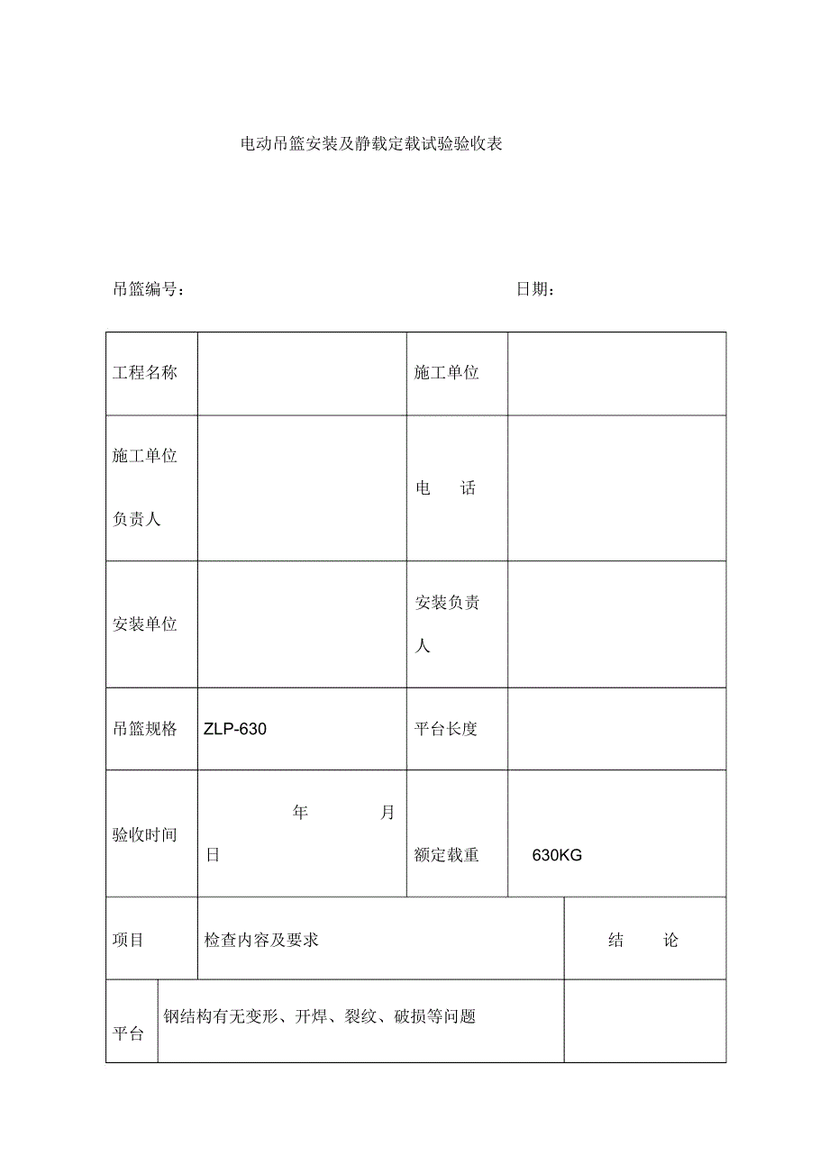 电动吊篮安装及静载试验验收表_第1页