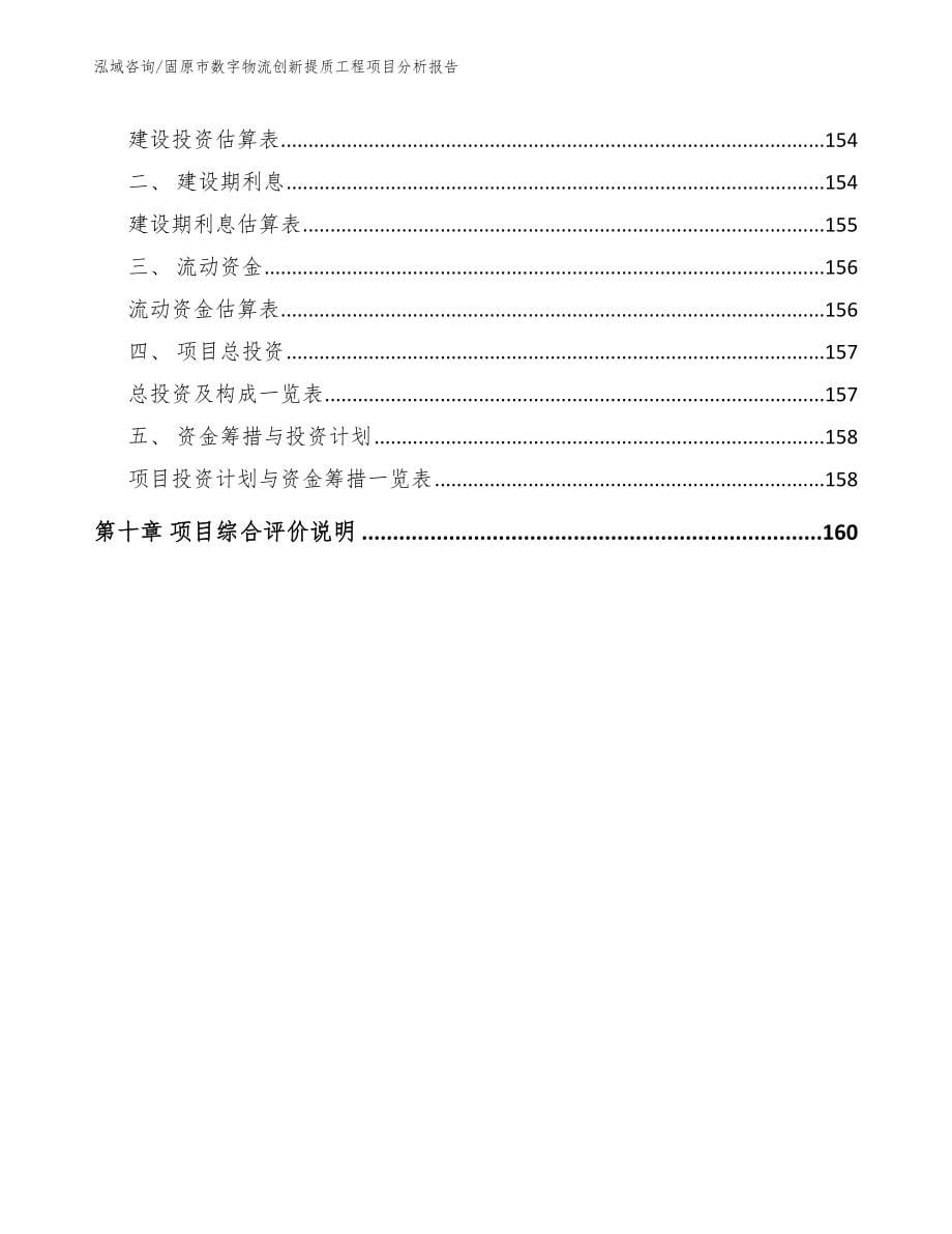 固原市数字物流创新提质工程项目分析报告（参考模板）_第5页