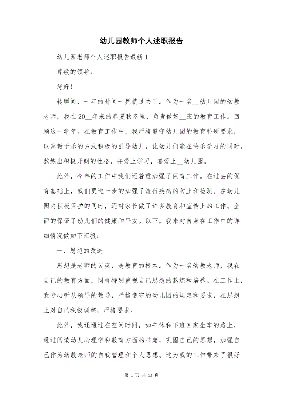 幼儿园教师个人述职报告.docx_第2页