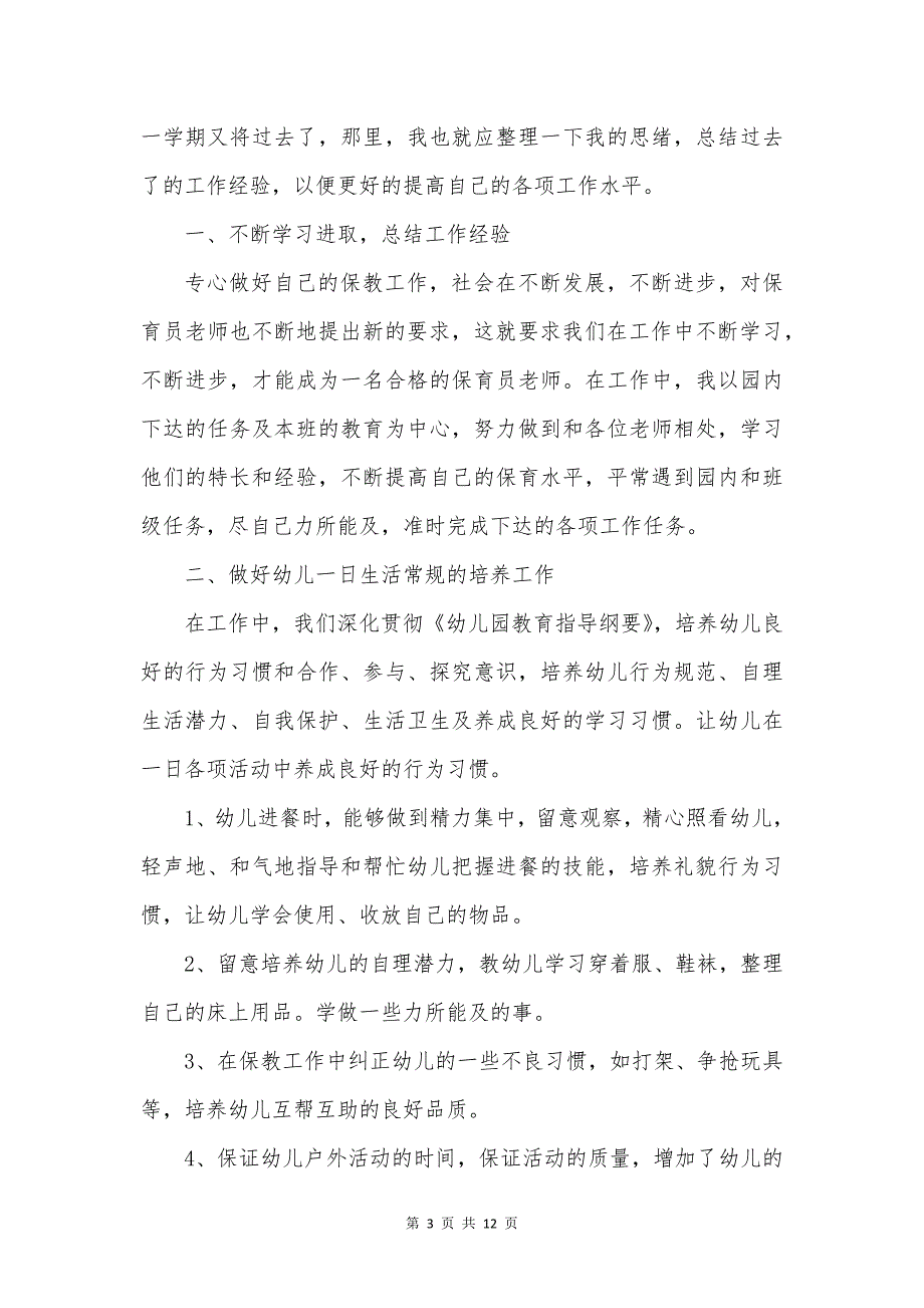 幼儿园教师个人述职报告.docx_第4页