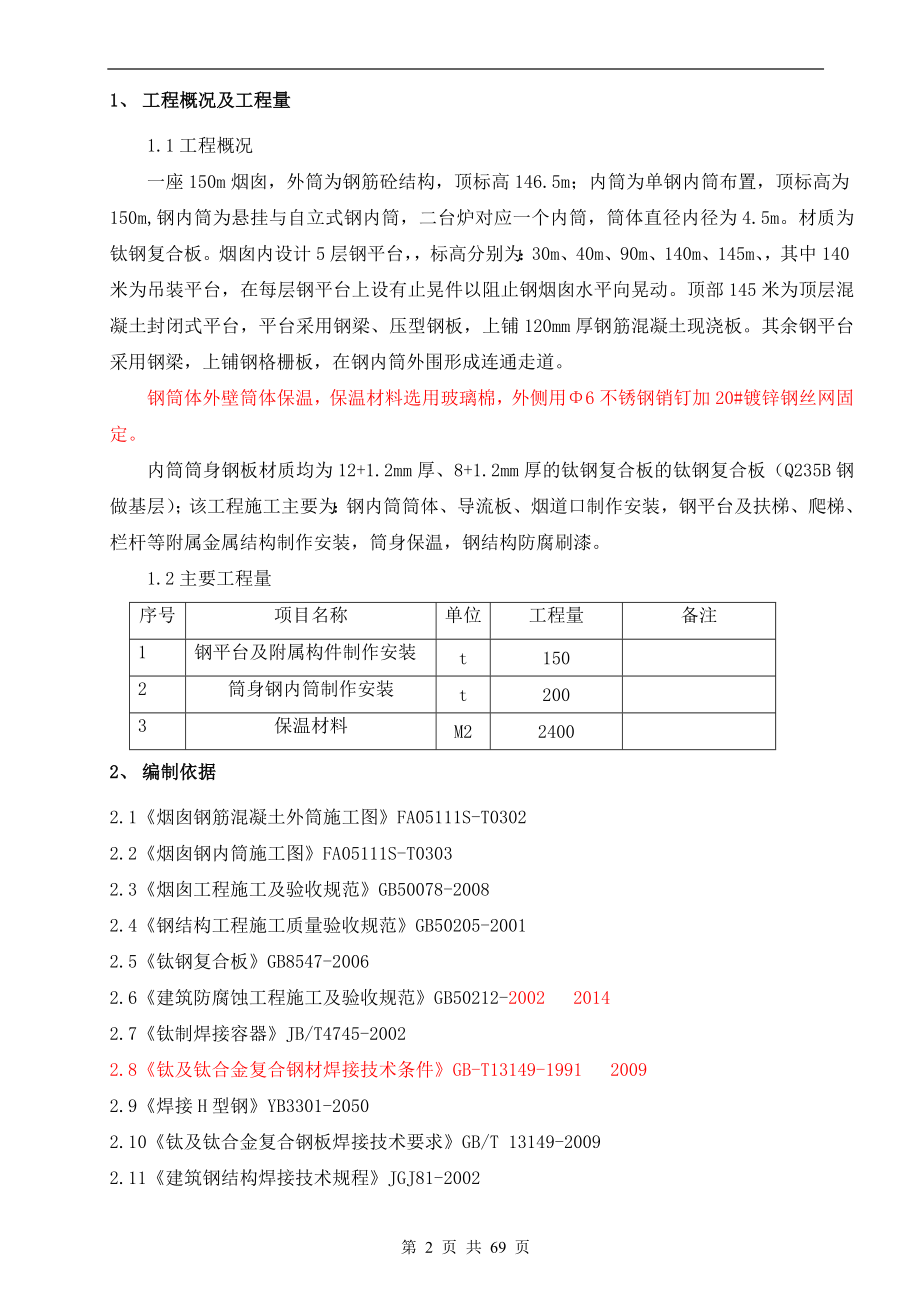 钢内筒施工方案编制_第2页