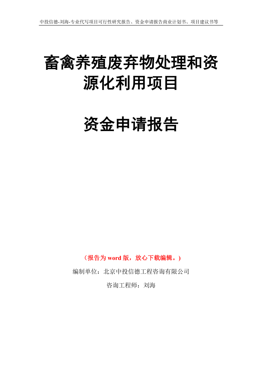 畜禽养殖废弃物处理和资源化利用项目资金申请报告写作模板代写