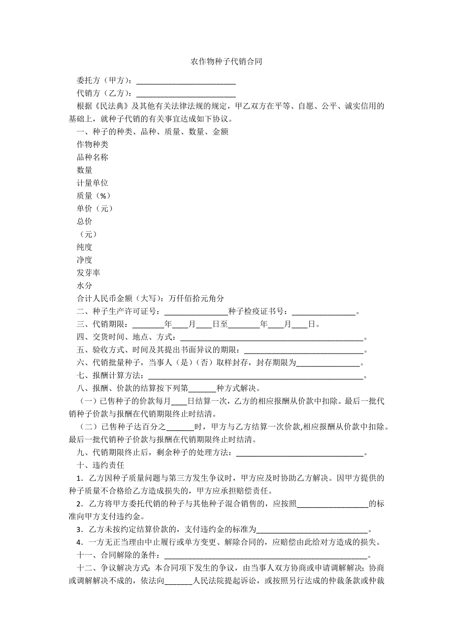 农作物种子代销合同_第1页