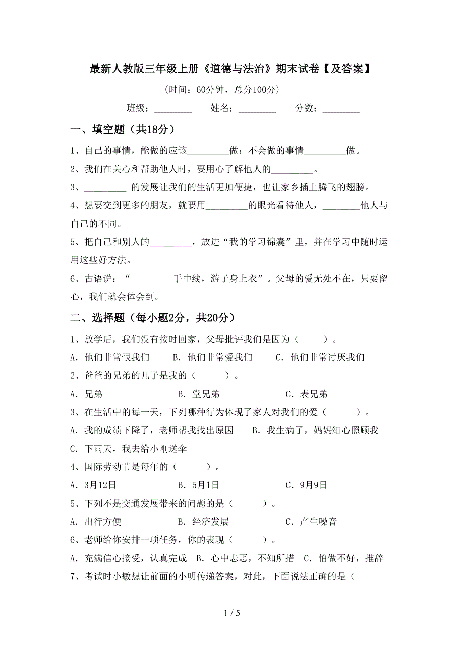 最新人教版三年级上册《道德与法治》期末试卷【及答案】.doc_第1页