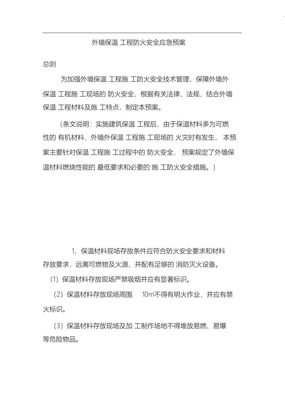 （完整版）外墙保温工程防火安全应急预案_第1页