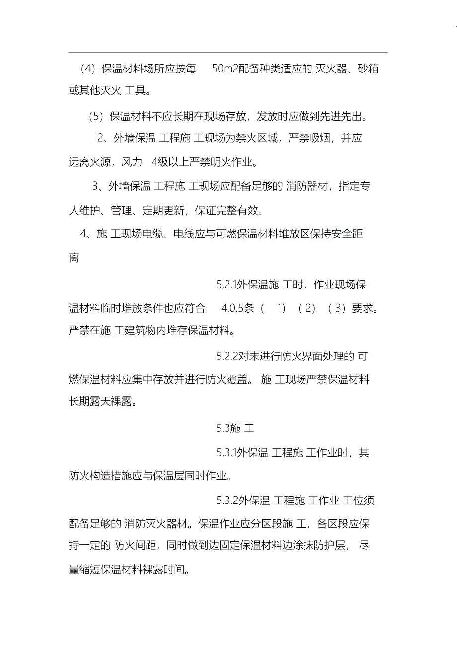 （完整版）外墙保温工程防火安全应急预案_第2页