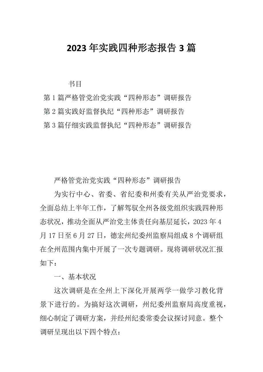 2023年实践四种形态报告3篇_第1页