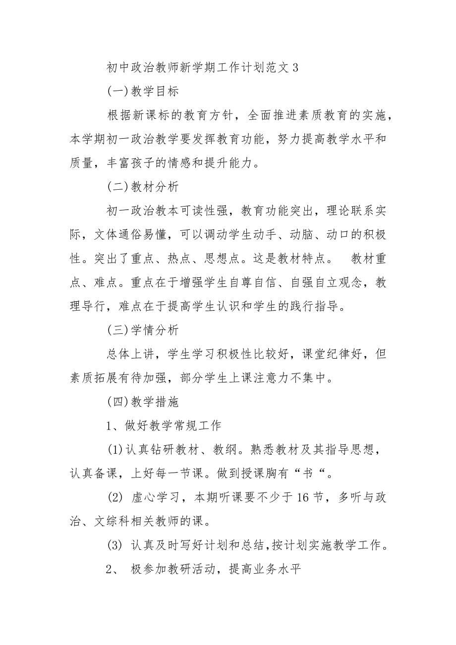 初中政治教师新学期工作计划.docx_第5页