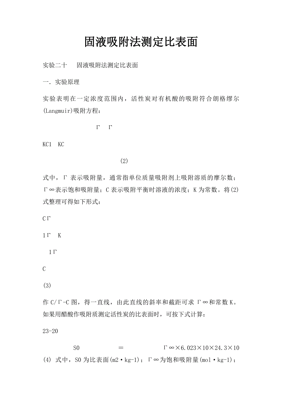固液吸附法测定比表面_第1页
