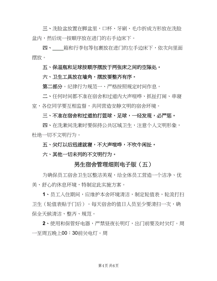 男生宿舍管理细则电子版（5篇）_第4页