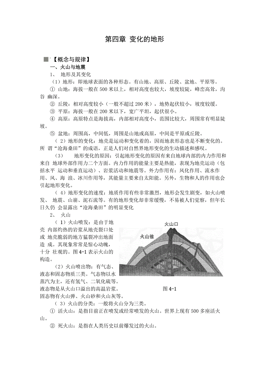 第四章 变化的地形知识点 课外知识_第1页