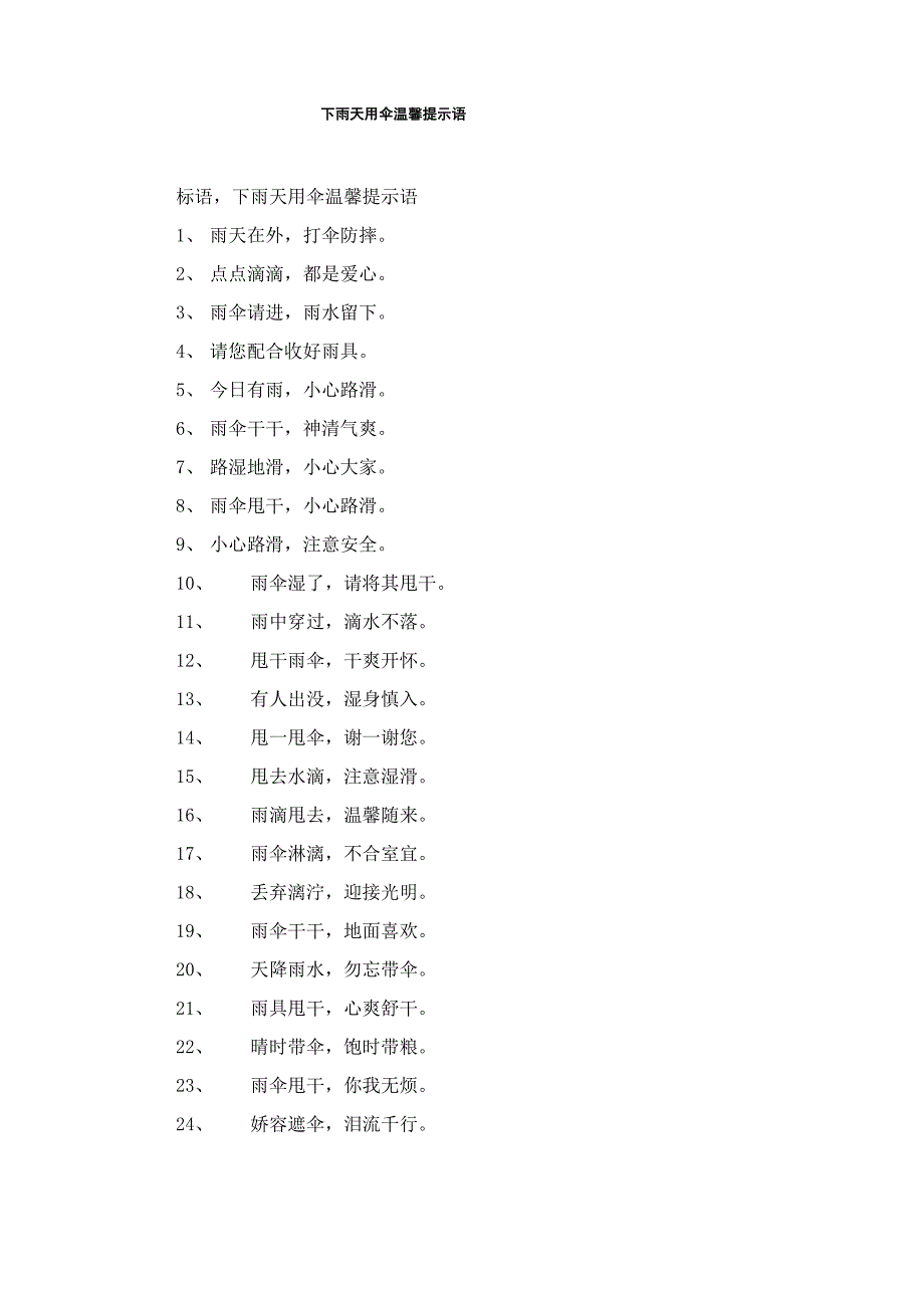 下雨天用伞温馨提示语_第1页