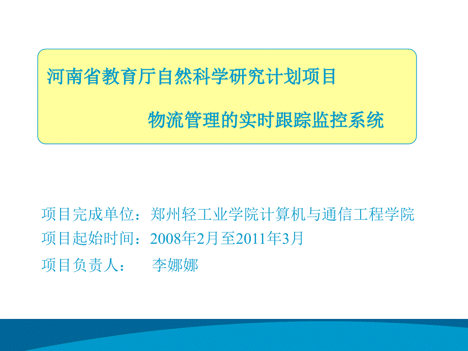 物流管理的实时跟踪监控系统课程_第1页