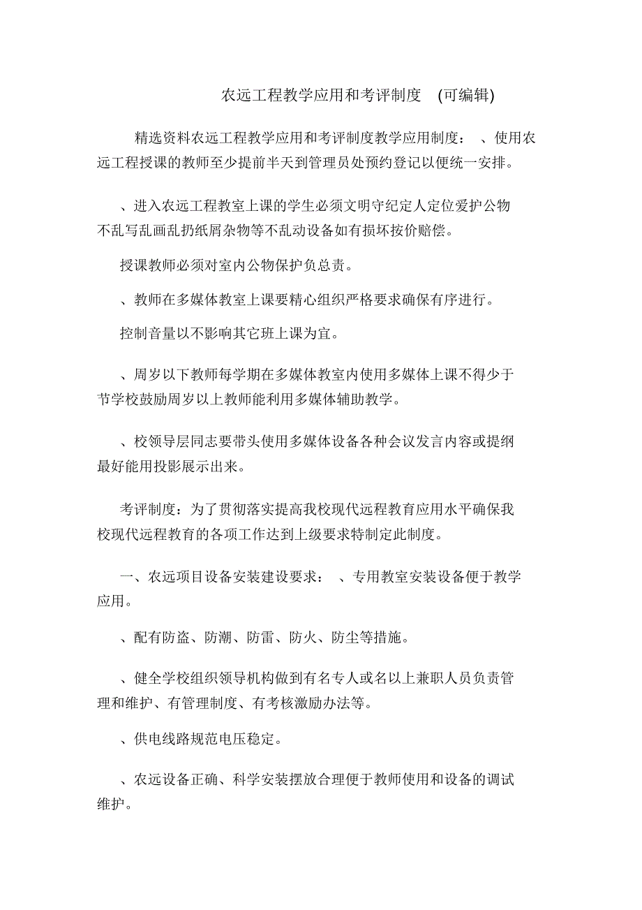 农远工程教学应用和考评制度(可编辑).doc_第1页