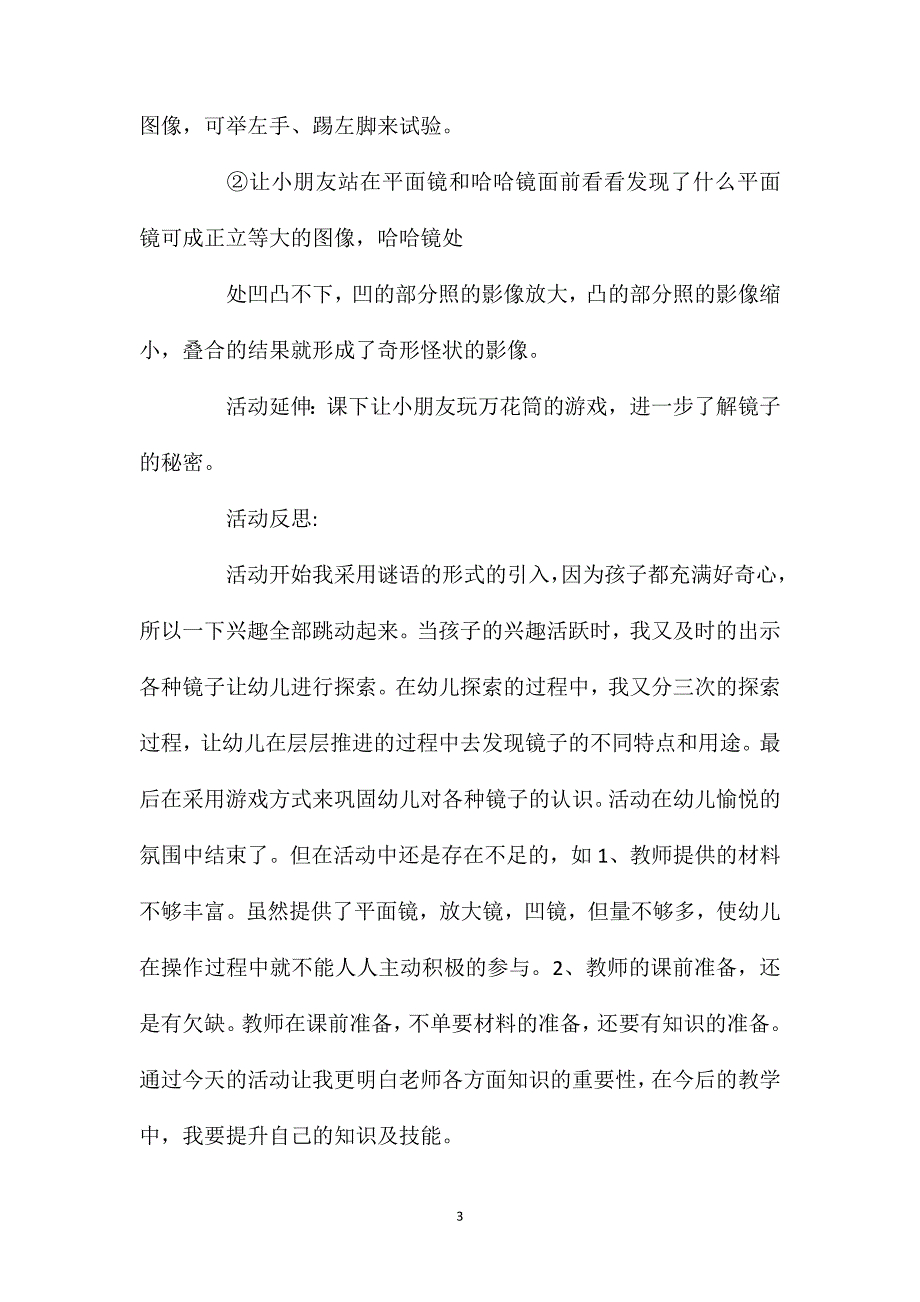 中班科学活动教案：各种各样的镜子教案(附教学反思)_第3页