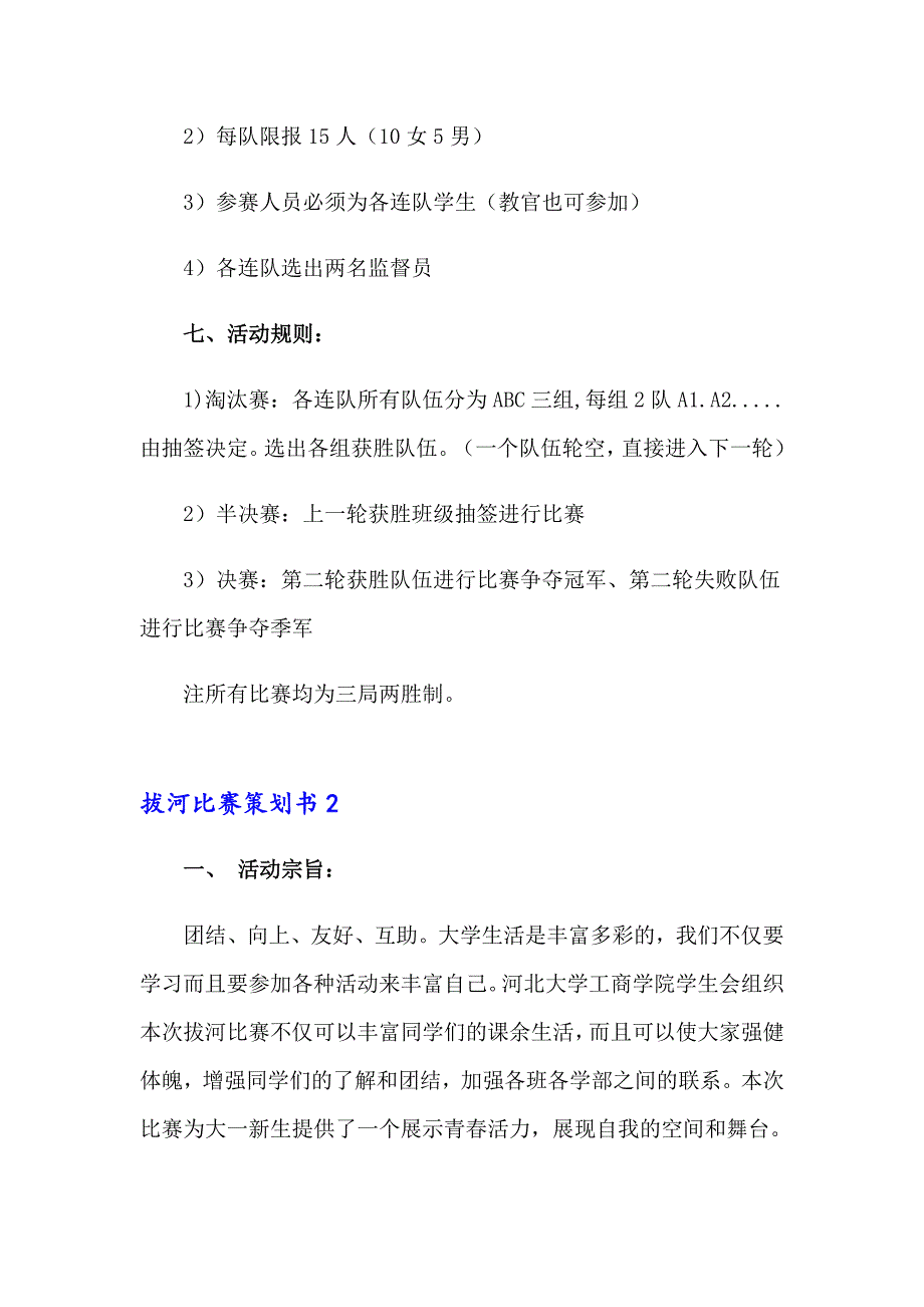 拔河比赛策划书15篇【精编】_第2页