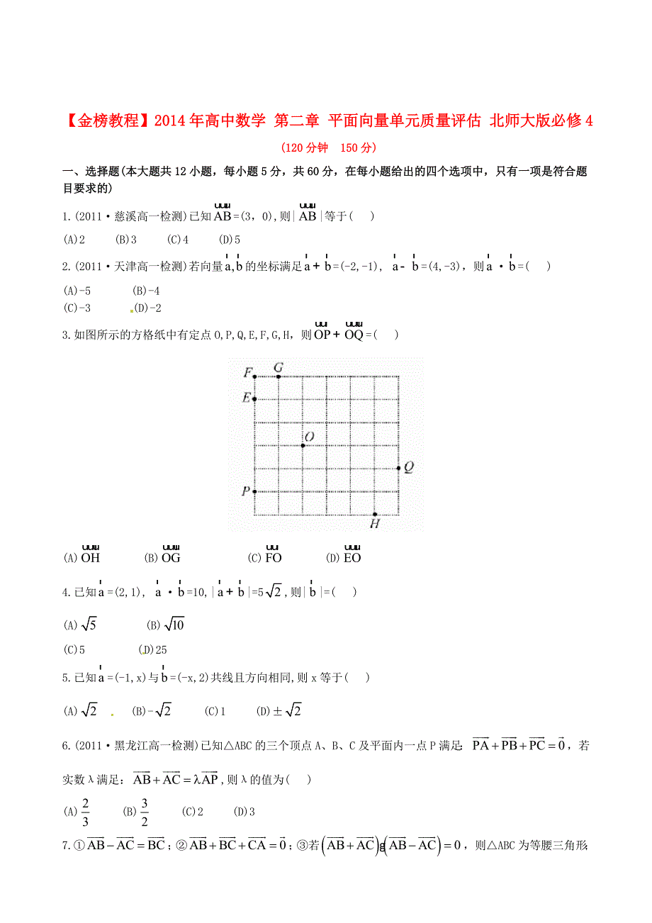 北师大版数学必修4第二章平面向量单元质量评估含答案_第1页