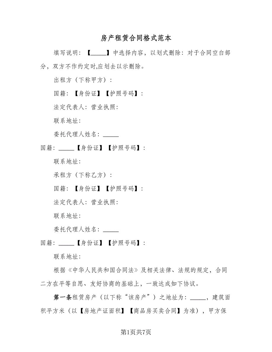 房产租赁合同格式范本（2篇）.doc_第1页