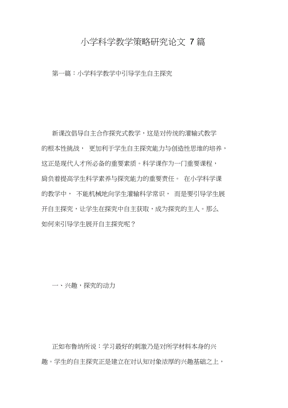 小学科学教学策略研究论文7篇_第1页