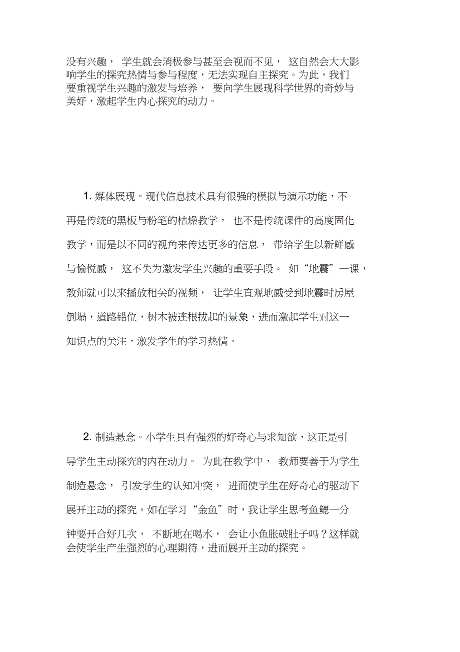 小学科学教学策略研究论文7篇_第2页