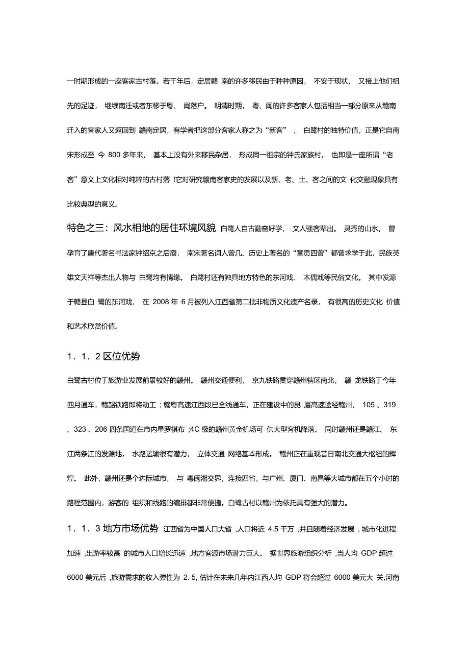 白鹭古村旅游资源的SWOT分析及开发对策_第3页