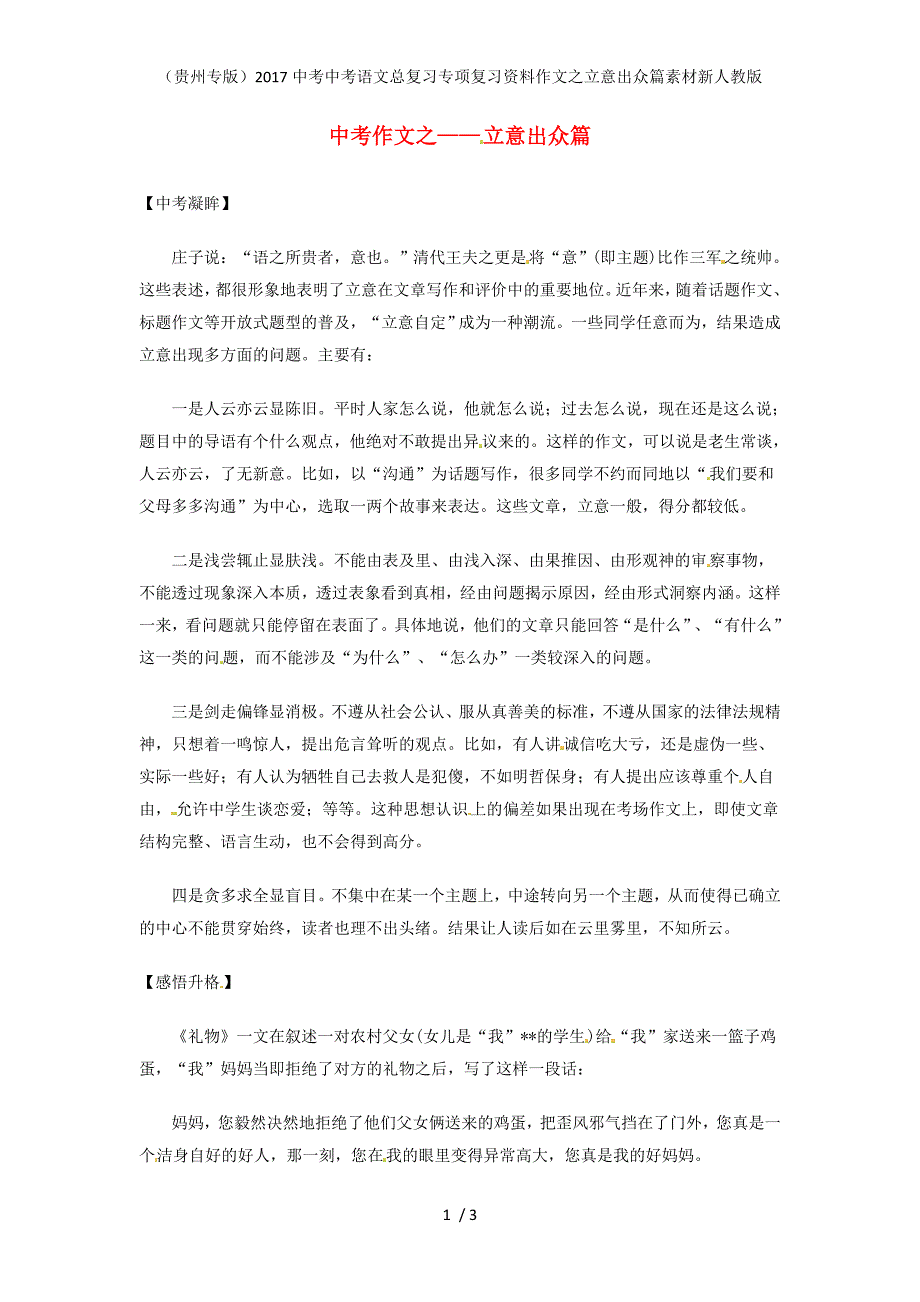 中考中考语文总复习专项复习资料作文之立意出众篇素材新人教版_第1页