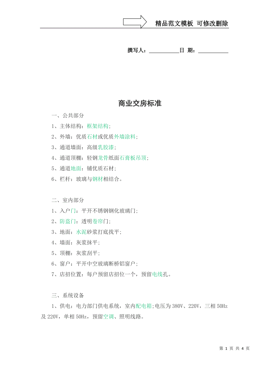 商业交房标准_第1页