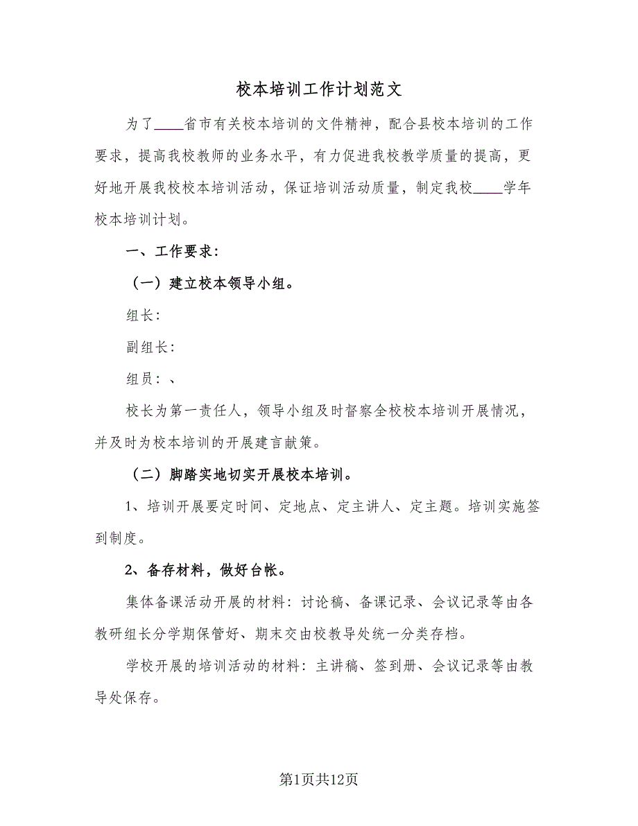 校本培训工作计划范文（4篇）_第1页