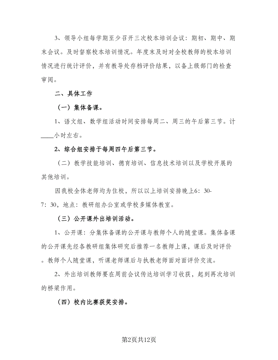 校本培训工作计划范文（4篇）_第2页