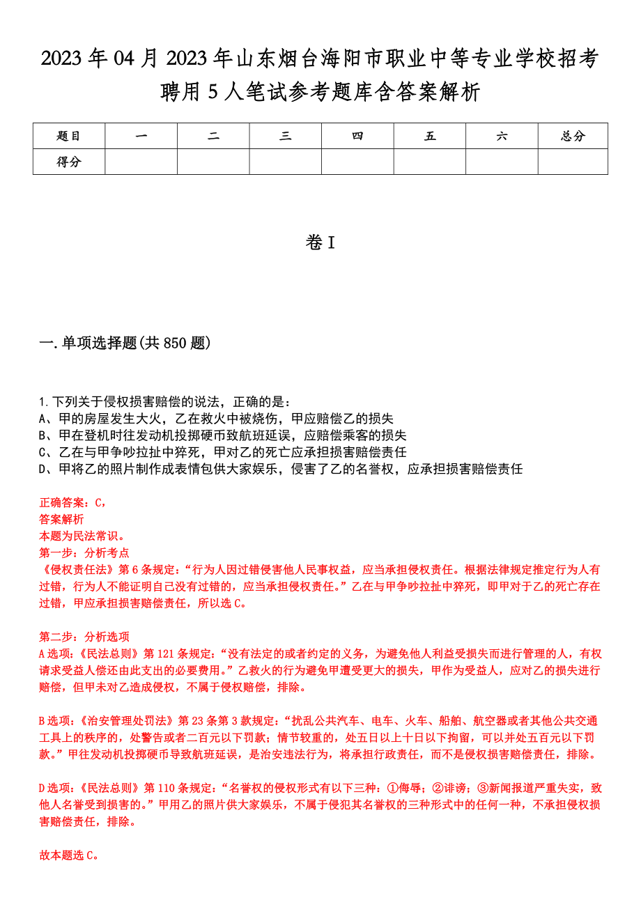 2023年04月2023年山东烟台海阳市职业中等专业学校招考聘用5人笔试参考题库含答案解析_第1页