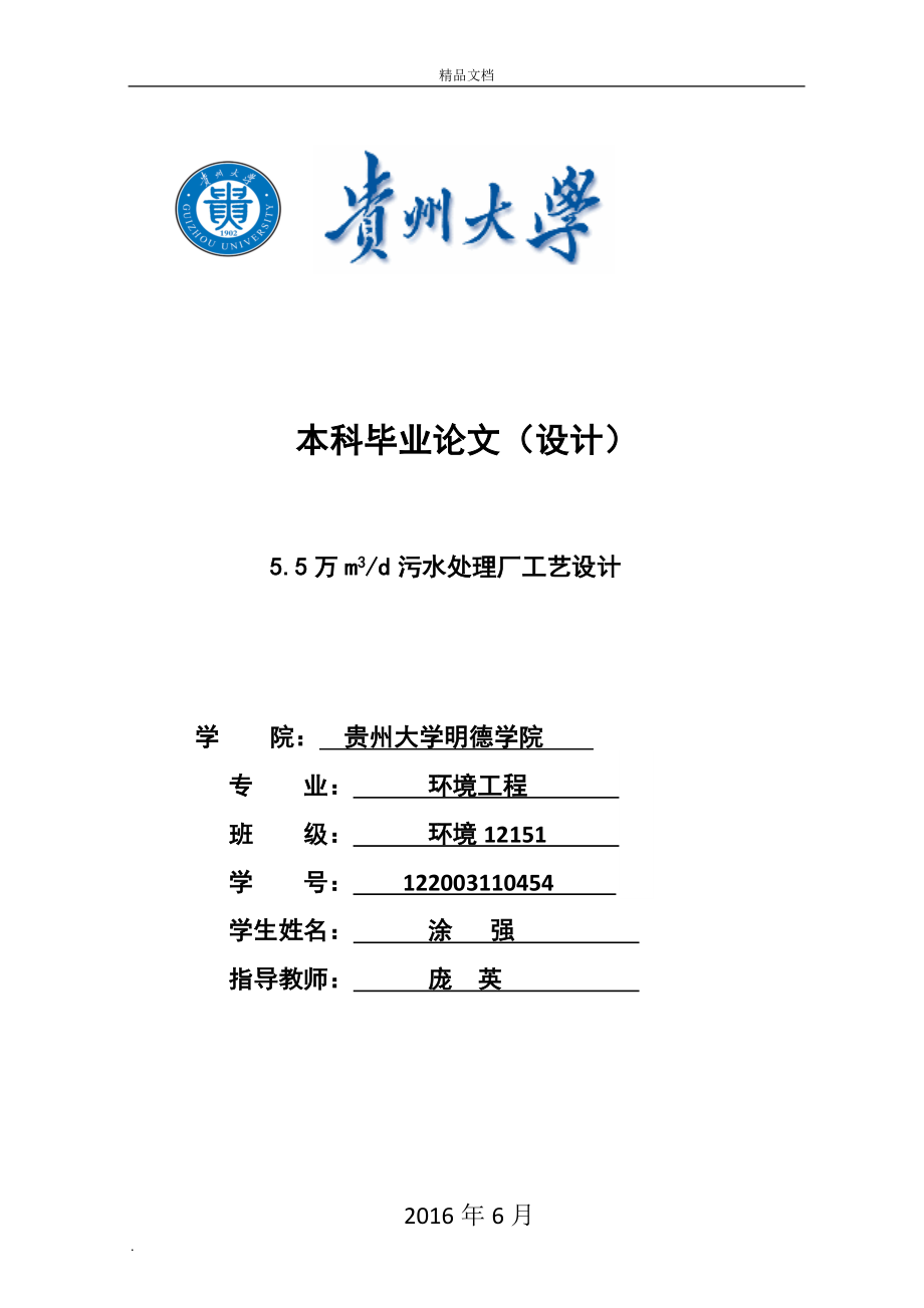 5.5万m3污水处理厂工艺设计.doc_第1页