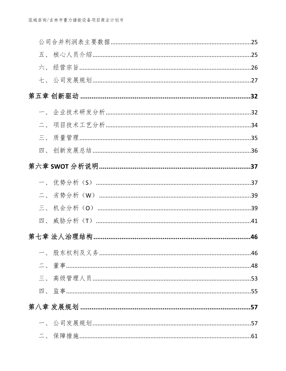 吉林市重力储能设备项目商业计划书模板范文_第3页